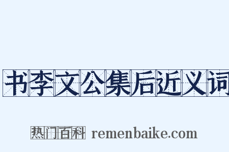 书李文公集后近义词是什么意思的图片